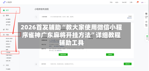 2026首发辅助“教大家使用微信小程序雀神广东麻将开挂方法”详细教程辅助工具