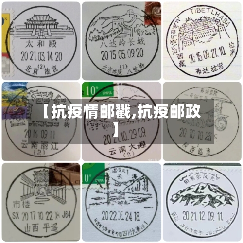 【抗疫情邮戳,抗疫邮政】-第2张图片