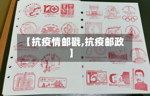 【抗疫情邮戳,抗疫邮政】