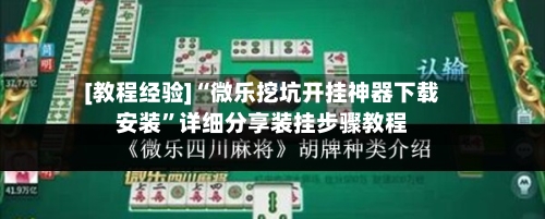 [教程经验]“微乐挖坑开挂神器下载安装”详细分享装挂步骤教程-第2张图片