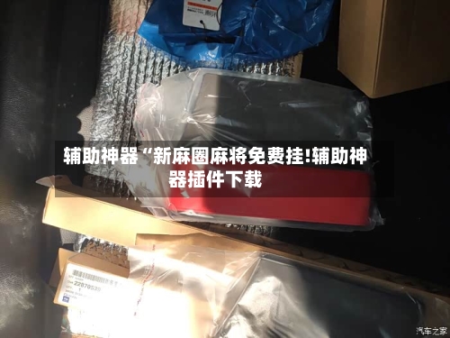 辅助神器“新麻圈麻将免费挂!辅助神器插件下载