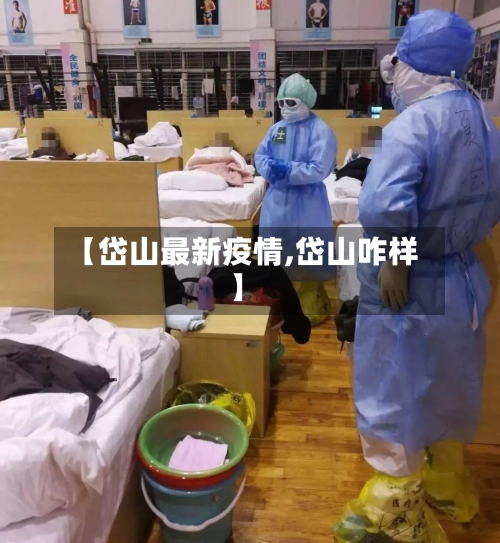 【岱山最新疫情,岱山咋样】-第2张图片