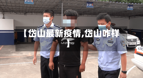 【岱山最新疫情,岱山咋样】-第3张图片