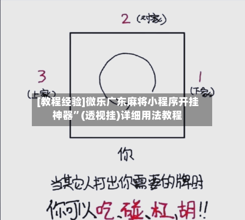 [教程经验]微乐广东麻将小程序开挂神器”(透视挂)详细用法教程-第2张图片