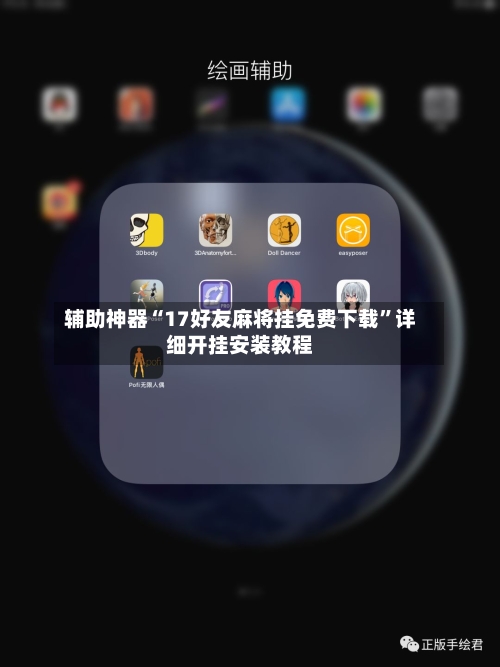 辅助神器“17好友麻将挂免费下载”详细开挂安装教程