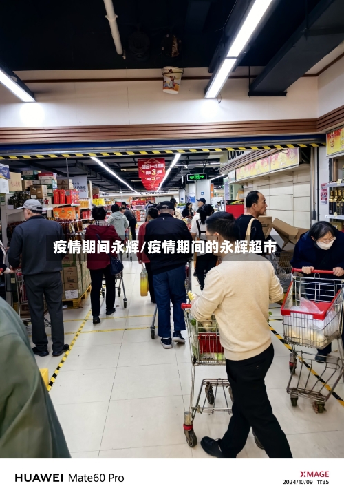 疫情期间永辉/疫情期间的永辉超市