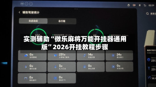 实测辅助“微乐麻将万能开挂器通用版”2026开挂教程步骤-第2张图片