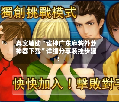 真实辅助“雀神广东麻将外卦神器下载”详细分享装挂步骤!