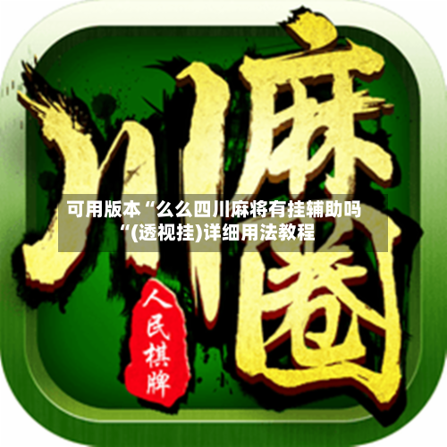 可用版本“么么四川麻将有挂辅助吗“(透视挂)详细用法教程-第3张图片