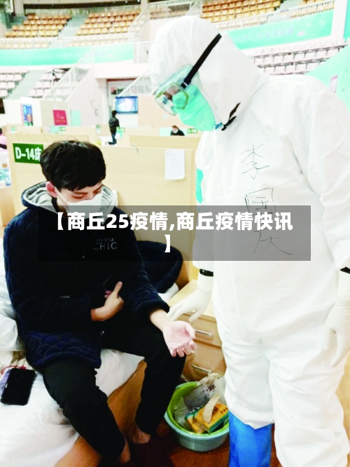 【商丘25疫情,商丘疫情快讯】