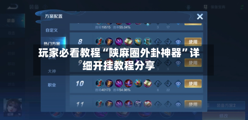 玩家必看教程“陕麻圈外卦神器	”详细开挂教程分享-第1张图片