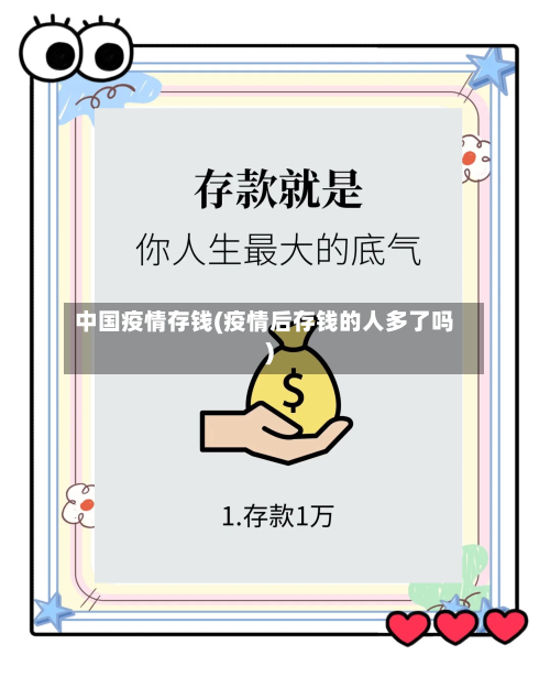 中国疫情存钱(疫情后存钱的人多了吗)-第2张图片