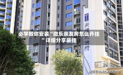 必学教你安装“微乐亲友房怎么开挂	”详细分享装挂-第2张图片