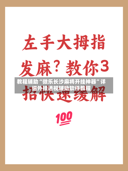 教程辅助“微乐长沙麻将开挂神器”详细外挂透视辅助软件教程-第3张图片