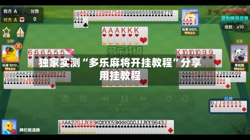 独家实测“多乐麻将开挂教程”分享用挂教程