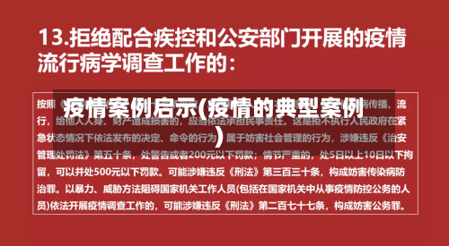 疫情案例启示(疫情的典型案例)-第1张图片
