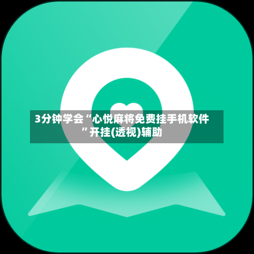 3分钟学会“心悦麻将免费挂手机软件”开挂(透视)辅助-第2张图片