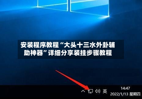 安装程序教程“大头十三水外卦辅助神器”详细分享装挂步骤教程