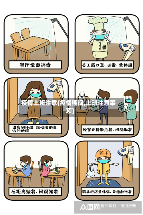 疫情上班注意(疫情期间,上班注意事项)