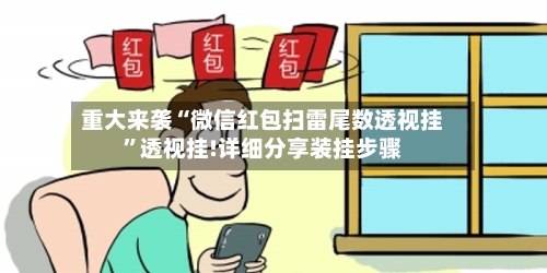 重大来袭“微信红包扫雷尾数透视挂	”透视挂!详细分享装挂步骤-第2张图片