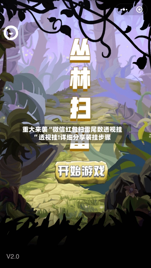 重大来袭“微信红包扫雷尾数透视挂”透视挂!详细分享装挂步骤-第1张图片