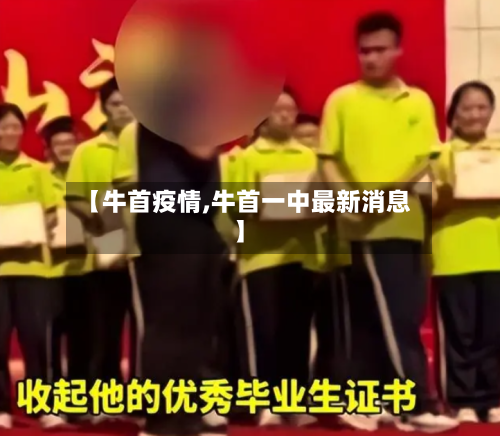 【牛首疫情,牛首一中最新消息】