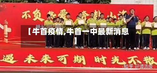 【牛首疫情,牛首一中最新消息】-第3张图片