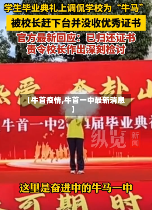 【牛首疫情,牛首一中最新消息】-第2张图片