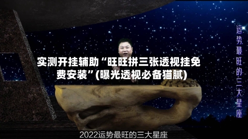 实测开挂辅助“旺旺拼三张透视挂免费安装”(曝光透视必备猫腻)-第2张图片