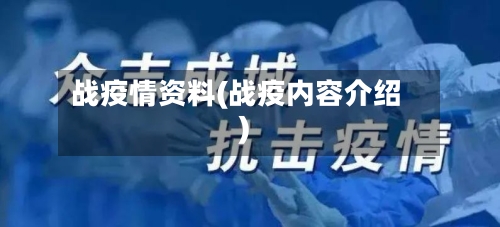 战疫情资料(战疫内容介绍)