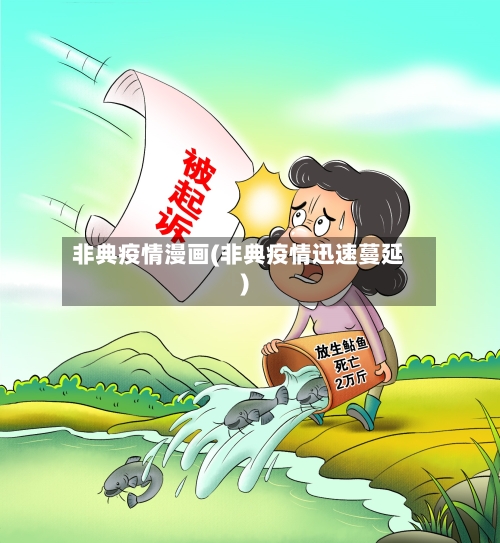 非典疫情漫画(非典疫情迅速蔓延)