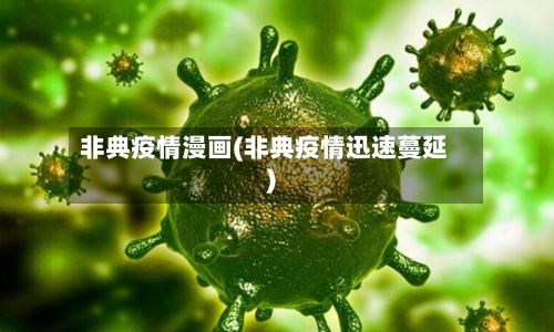 非典疫情漫画(非典疫情迅速蔓延)-第3张图片