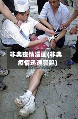 非典疫情漫画(非典疫情迅速蔓延)-第2张图片