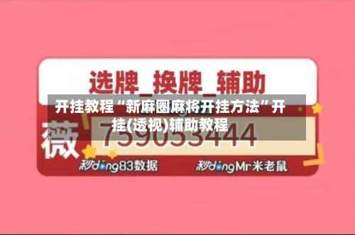 开挂教程“新麻圈麻将开挂方法”开挂(透视)辅助教程-第1张图片