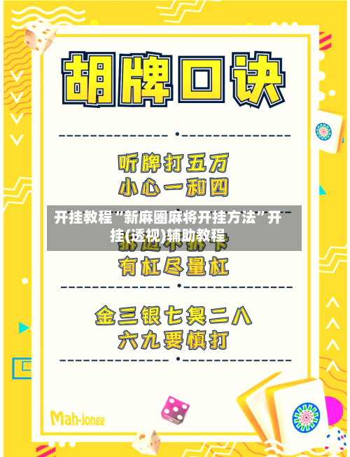 开挂教程“新麻圈麻将开挂方法”开挂(透视)辅助教程-第2张图片