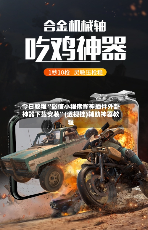 今日教程“微信小程序雀神插件外卦神器下载安装”(透视挂)辅助神器教程