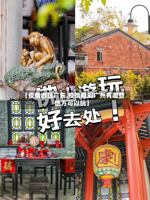 【疫情游玩广东,疫情期间广州有哪些地方可以玩】