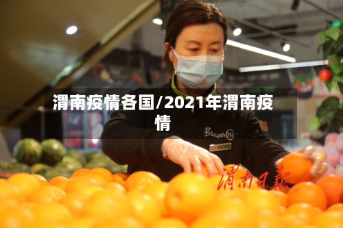 渭南疫情各国/2021年渭南疫情-第2张图片