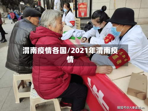 渭南疫情各国/2021年渭南疫情