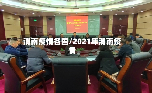 渭南疫情各国/2021年渭南疫情-第3张图片