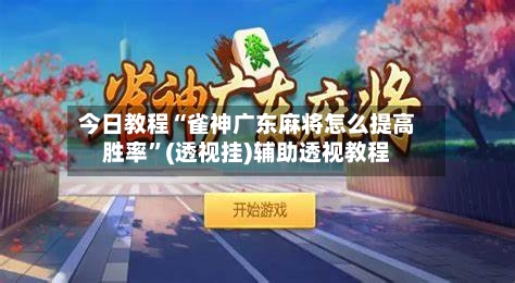 今日教程“雀神广东麻将怎么提高胜率”(透视挂)辅助透视教程