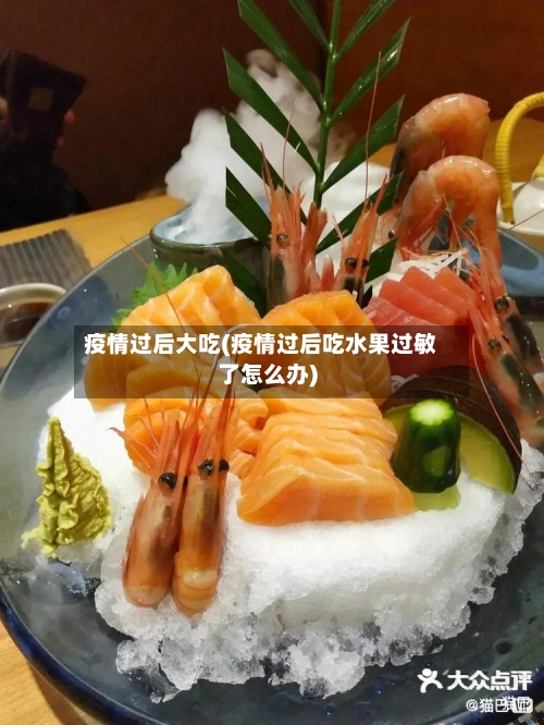疫情过后大吃(疫情过后吃水果过敏了怎么办)