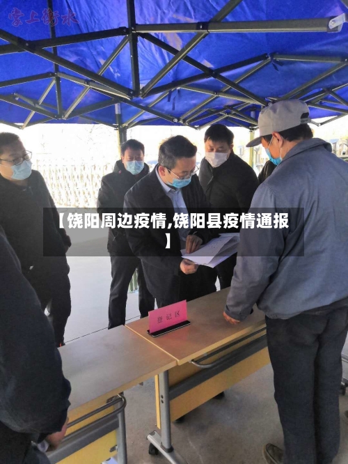 【饶阳周边疫情,饶阳县疫情通报】-第2张图片