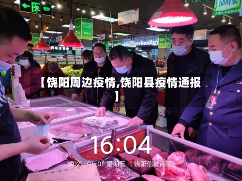 【饶阳周边疫情,饶阳县疫情通报】-第1张图片