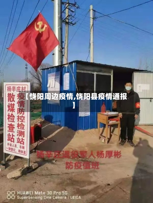 【饶阳周边疫情,饶阳县疫情通报】-第3张图片