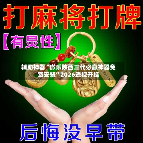 辅助神器“微乐陕西三代必赢神器免费安装”2026透视开挂