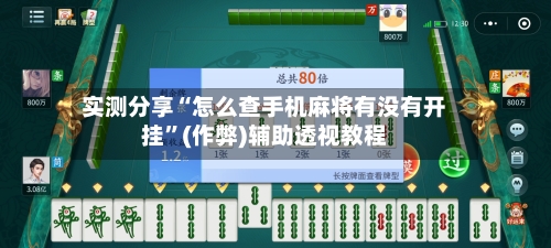 实测分享“怎么查手机麻将有没有开挂”(作弊)辅助透视教程