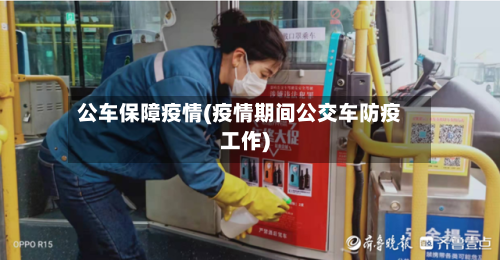 公车保障疫情(疫情期间公交车防疫工作)-第2张图片