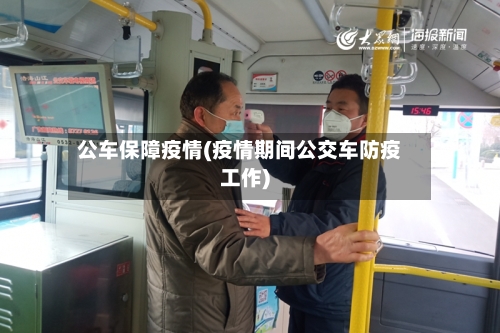 公车保障疫情(疫情期间公交车防疫工作)-第1张图片