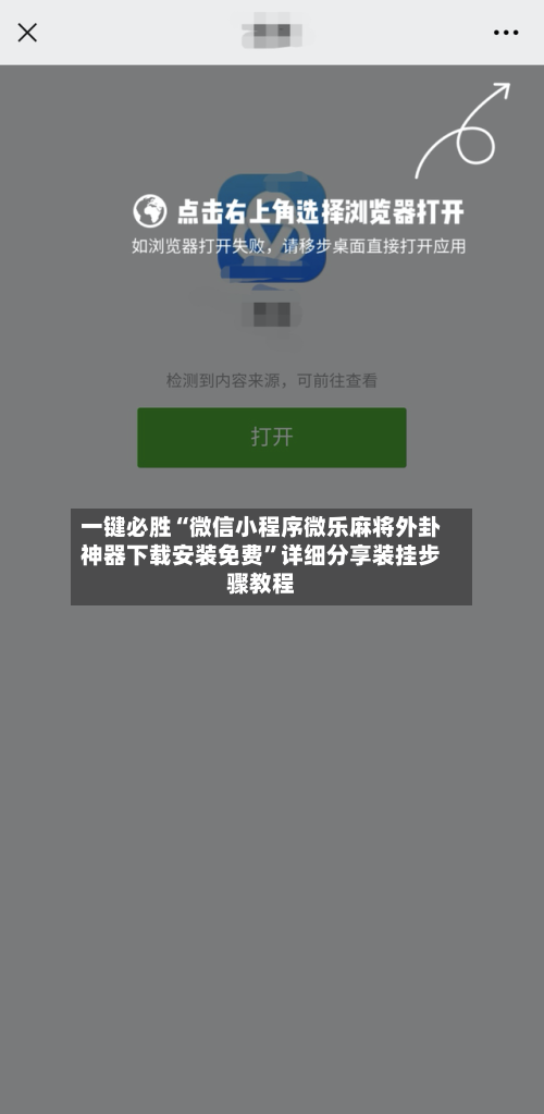 一键必胜“微信小程序微乐麻将外卦神器下载安装免费	”详细分享装挂步骤教程-第1张图片